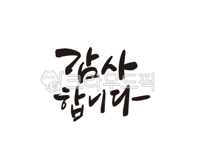 감사해요,감사합니다,감사인사,감사선물,감사인사말,감사문구,고마워요,고마워,고맙습니다,감사,캘리그라피,캘리,디자인,디자인소스,손글씨,감사카드,용돈,용돈봉투,답례품