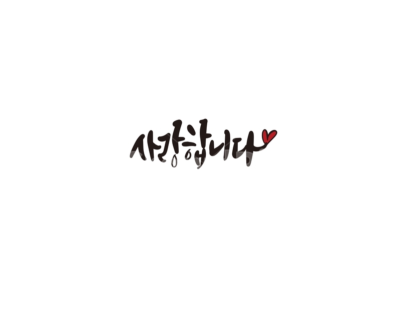 캘리,캘리그라피,사랑,사랑합니다,인사,손글씨,사랑해,캘리그라피,손글씨,calligraphy