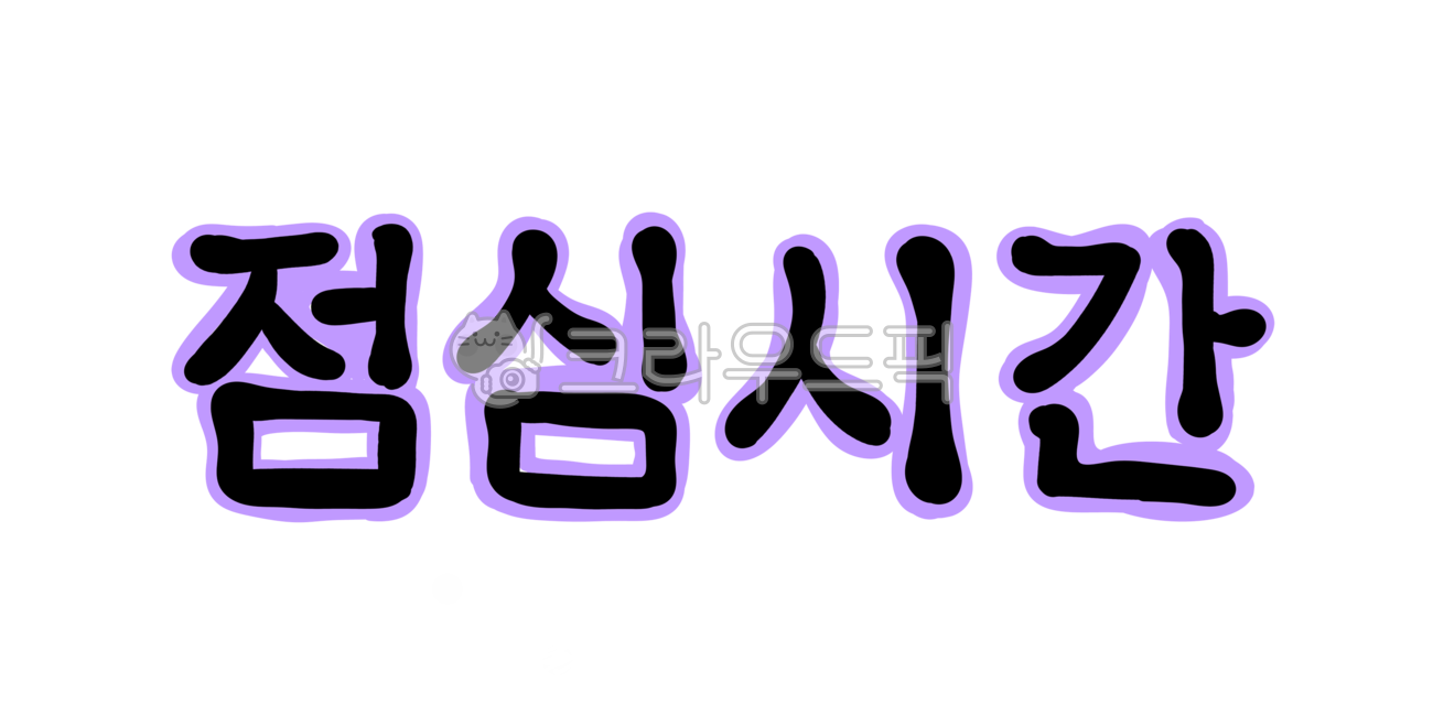 Lunch hour,Lunch time calligraphy,handwriting,lunch time calli,Lunch time handwriting,calligraphy