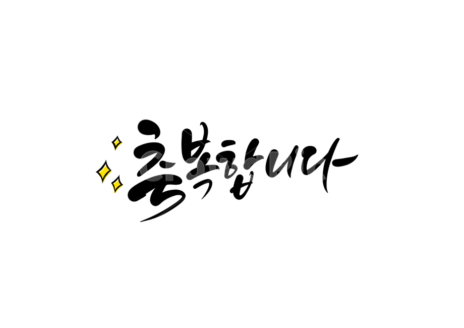 축복,축복합니다,bless,손글씨,캘리,캘리그라피,calligraphy,축복합니다캘리그라피,캘리그라피,손글씨,calligraphy