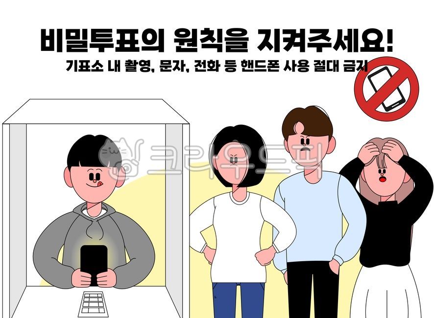 투표,선거,선거일,선거용지,학생,청소년,대통령선거,국회의원선거,민주주의,정치,권리,투표함,핸드폰,줄서기,질서,금지,주의,주의사항,핸드폰사용,사용금지,법