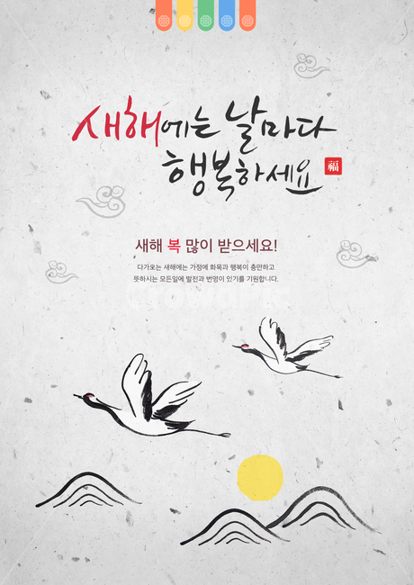 학,산,해,한지,수묵화,캘리,캘리그라피,붓글씨,손글씨,명절,설날,설,구정,신년,전통,이벤트,팝업,브로슈어,전단지,카달로그,한국전통,한국문화,korean traditional,korean culture,동물,animal,조류,새,birds,그래픽,일러스트레이션,graphic,illustration,캘리그라피,손글씨,calligraphy