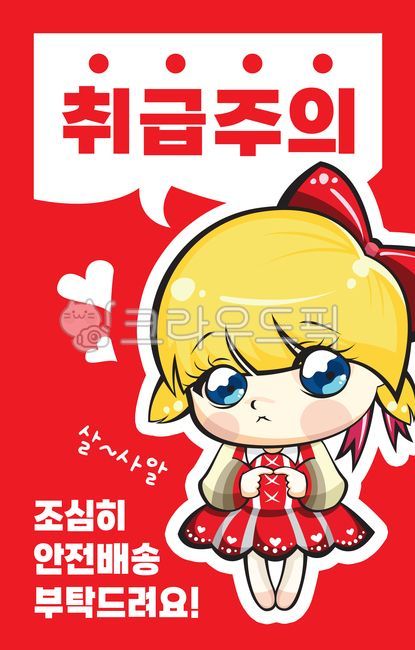 delivery,parcel,Be careful about delivery,baggage,break,sticker,label,luggage stickers,danger,Delivery sticker,Beware of vandalism,Handle with care,Caution sticker,Delivery information,warning,prohibition,Delivery caution,caution