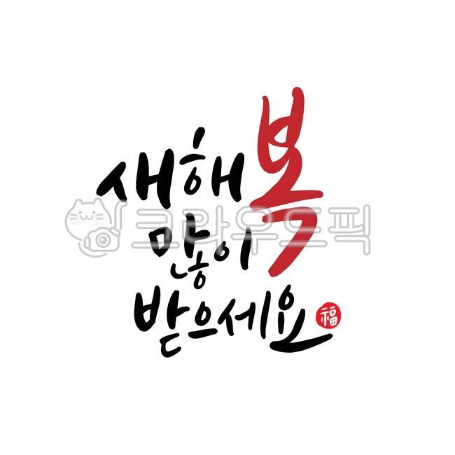 2021,신축년,새해인사,새해,새해카드,연하장,복,캘리그라피,캘리,손글씨,메시지,한글,text,본문,handwriting,필적,calligraphy,달필,캘리그라피,손글씨,calligraphy