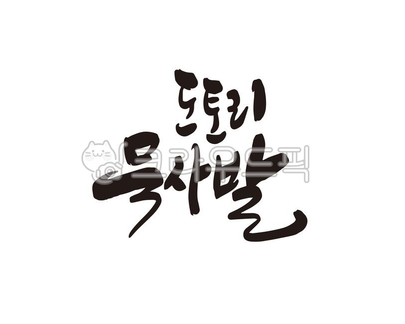 도토리,묵,도토리묵,묵사발,도토리묵사발,밀키트,상품,상품명,음식,음식점,식당,메뉴,디자인,디자인소스,캘리,캘리그라피,손글씨