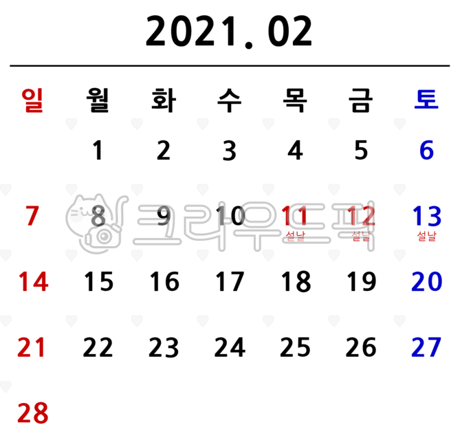 달력,한국,한글,한국달력,한국휴일,휴일,공휴일,투명한글달력,한국기념일,기념일,calendar,스케쥴,schedule,일정,2021,2월