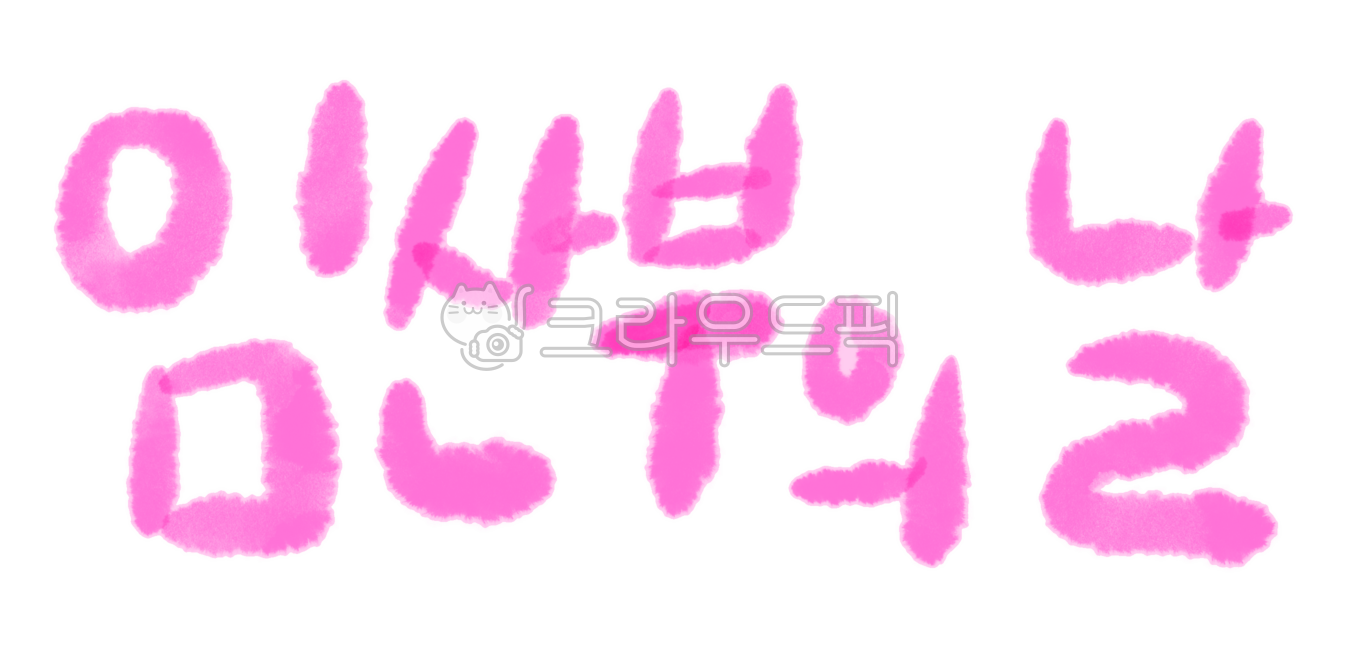 임산부,임산부의날,손글씨,한글,pregnantwoman