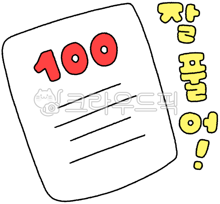 시험응원,잘풀어,잘풀어캘리,잘풀어캘리그라피,잘풀어글자,캘리잘풀어,시험드로잉,100점,100점캘리,100점캘리그라피,100점손글씨,100점글자,캘리100점,캘리그라피100점,백점,백점캘리,백점캘리그라피,1등,1등그림,수능대박,시험,시험성적,시험그림,시험일러스트,캘리그라피잘풀어
