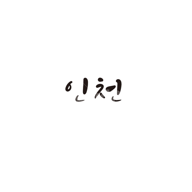 캘리그라피,대한민국,지역,인천,인천광역시,손글씨,인천시,캘리그라피,손글씨,calligraphy