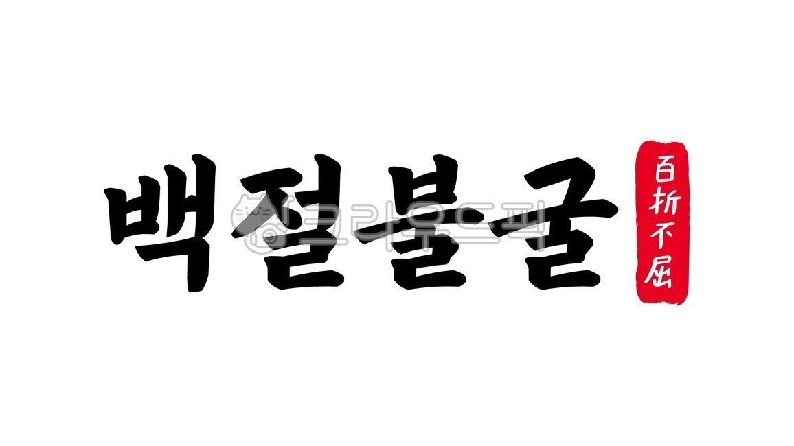 백절불굴,백절,불굴,백절불굴한자,한자백절불굴,한자,한문,사자성어,고사성어,캘리,캘리그라피,손글씨,글씨,handwriting,필적,텍스트,text,백절불요,불요불굴,칠전팔기,난관,굽히지않다,견디아