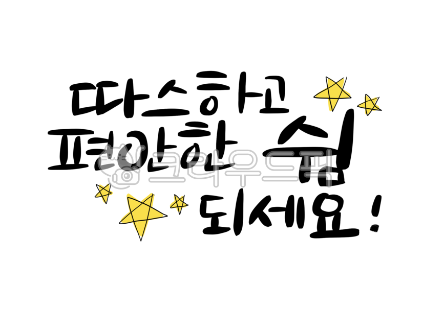 손글씨,손그림,예쁜손글씨,캘리그라피,텍스트,text,typo,별