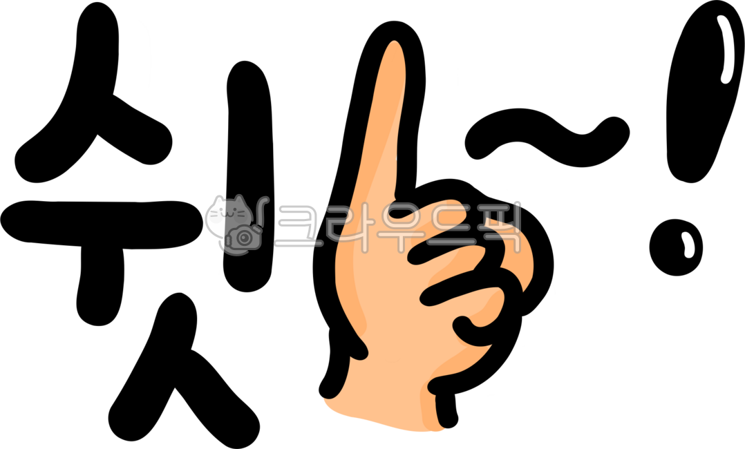 쉿,조용,조용히,비밀,쉿조용,조용히해주세요