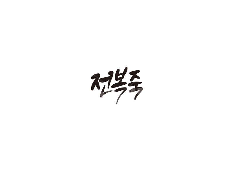 캘리,캘리그라피,전복,전복죽,죽,손글씨,음식,메뉴,캘리그라피,손글씨,calligraphy