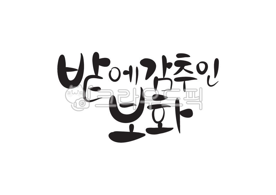 밭에감추인보화,밭,보화,성경,성경말씀,말씀,교회행사,기독교,개신교,교회,캘리그라피,캘리,손글씨