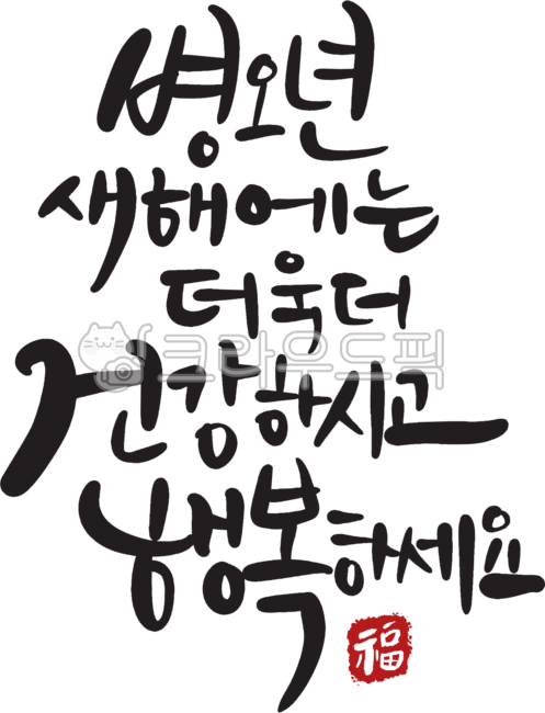 Calligraphy,Handwriting,New Year,Lunar New Year,Year of the Horse,Happiness,Health