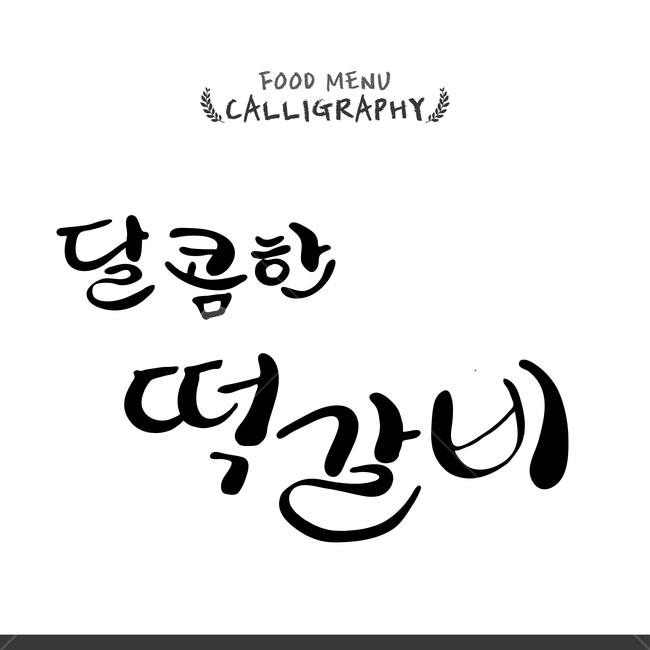 캘리,캘리그라피,손글씨,붓글씨,펜글씨,음식,식재료,요리,food,cook,meal,dishes,food reserves,한식,한국음식,한국요리,korean food,korean dishes,korean meal,korean cook,누끼,remove background,캘리그라피,손글씨,calligraphy