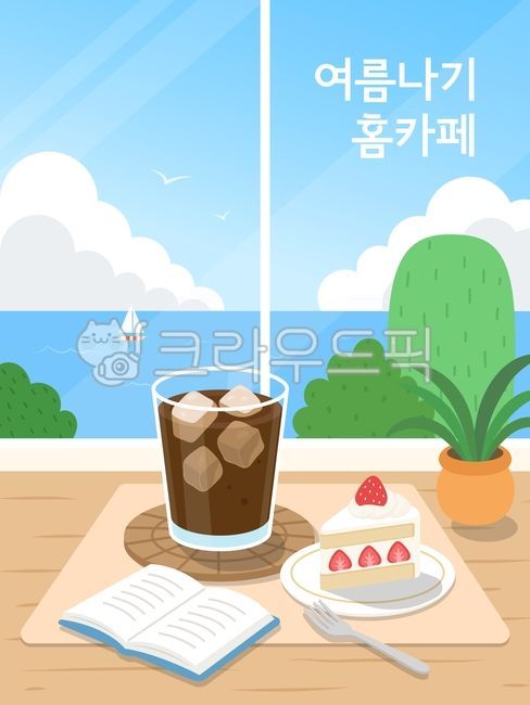 여름,홈카페,아이스아메리카노,케이크,책,아이스커피,창문,바다,감성,휴식,식물,테이블,디저트,여름일상,음료,풍경,아메리카노