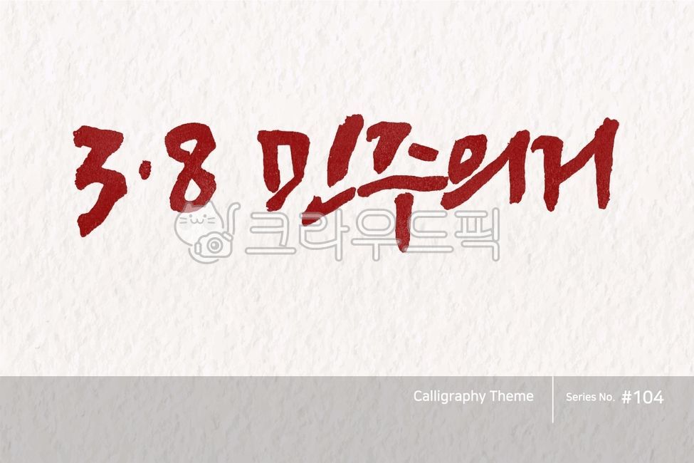 캘리그라피,캘리소스,붓글씨,서예,손글씨,한글캘리,붓효과,캘리,폰트,서체,포인트글씨,한글,디자인소스,문자,타이포그라피,달력,절기,국경일,기념일,calligraphy,illustration,abstract,logo,design,art,font,label,poster,vector,card,brush,graphic,typography,sign,letter,lettering,ink,text,typeset,handwriting,korea,hangeul,message,style,calendar,lunar,seasonal,holiday,anniversary