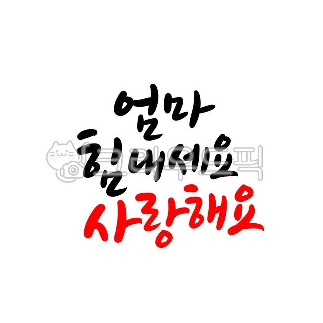 힘내세요,부모님,엄마힘내세요,사랑해요,사랑합니다,어버이날문구,어버이날글귀,어버이날캘리그라피,캘리그라피