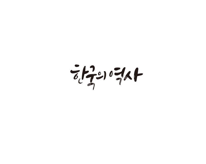 캘리,캘리그라피,한국,한국사,역사,한국역사,손글씨,캘리그라피,손글씨,calligraphy