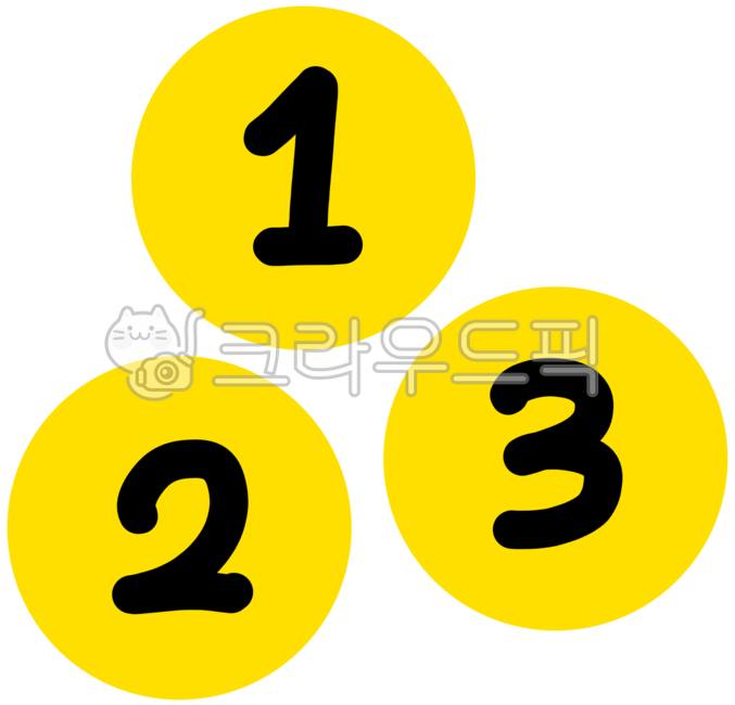 숫자,아라비아숫자,수,숫자이미지,숫자일러스트,숫자글씨,숫자손글씨,숫자디자인,숫자모양,숫자요소,숫자클립아트