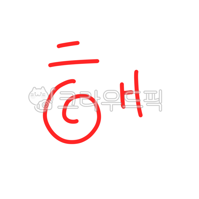 해,글자,글씨,날씨,캘리그라피