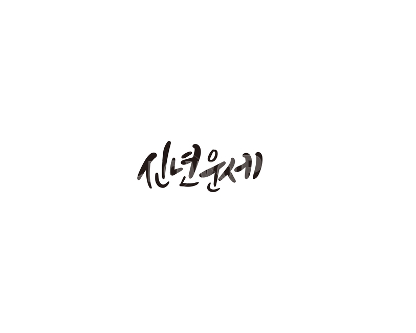 신년운세,신년,운세,점,캘리그라피,캘리,캘리그라피,손글씨,calligraphy