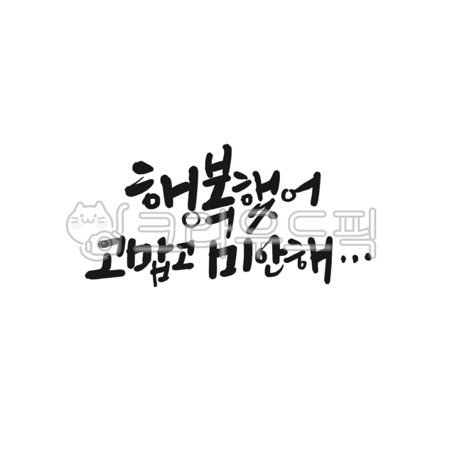 사랑글귀,이별글귀,연인글귀,이별문구,슬픈글,손글씨,그리움,이별,슬픈글귀,미안해