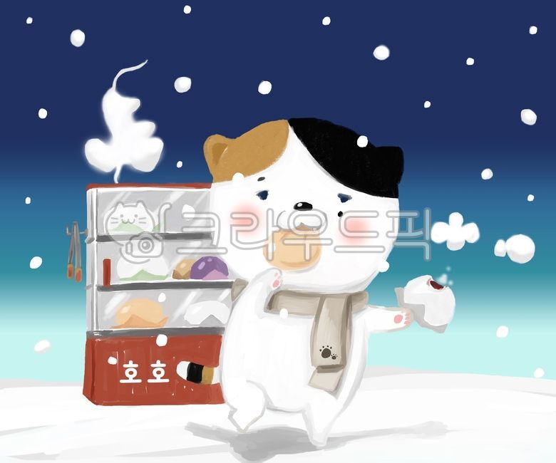 손그림,러프,거친,포근한,오리지널,디자인,캐릭터,sd캐릭터,귀여운,동물,고양이,삼색고양이,부장,아저씨,중년,목도리,호빵,찐빵,계절,겨울,추운,밤,겨울밤,연말,눈,추억,퇴근길,따뜻한,뜨거운,길거리,간식,음식,빵,어린이,취향,동화책,동심,크리스마스,성탄절,배고픈