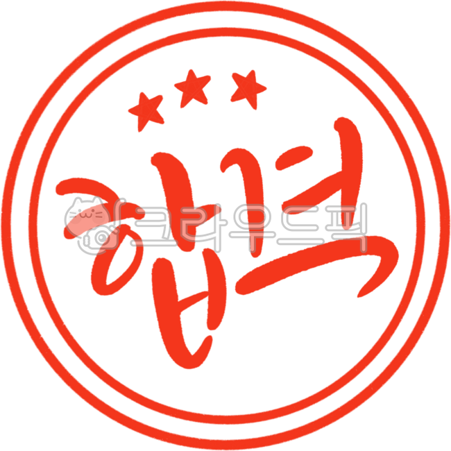 합격, 시험, 테스트, 합격도장, 도장, 사진,이미지,일러스트,캘리그라피 - 쩡이글씨작가