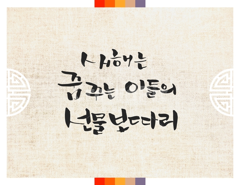 캘리그라피,손글씨,붓글씨,신년,새해,설날,전통,근하신년,한국전통,한국문화,korean traditional,korean culture,캘리그라피,손글씨,calligraphy