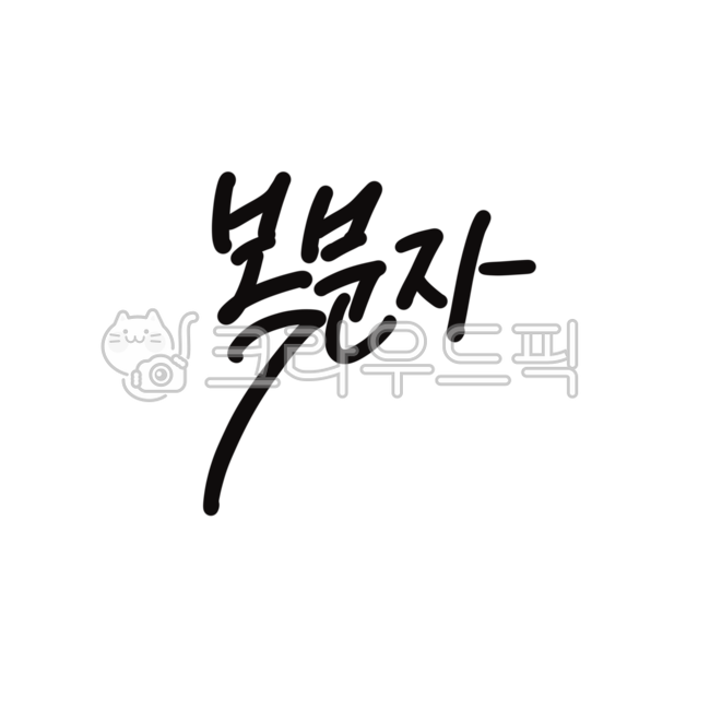 Callie,Bokbunja,handwriting,Bokbunjaju,calligraphy