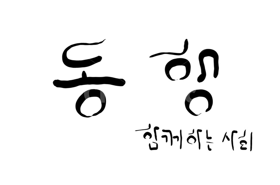 동행,함께,손글씨,캘리그라피,사회,together