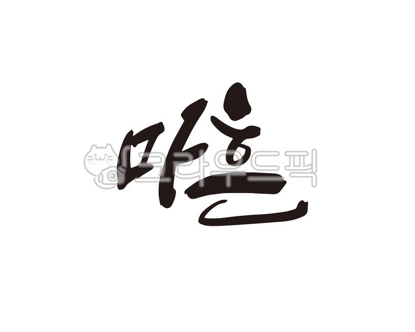 마흔,40,40살,불혹,중년,아저씨,40세,나이,디자인,디자인소스,캘리,캘리그라피,손글씨,마흔살