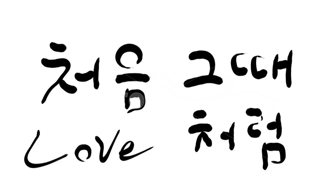 캘리그라피,love,손글씨,처음,느낌,연애,사랑