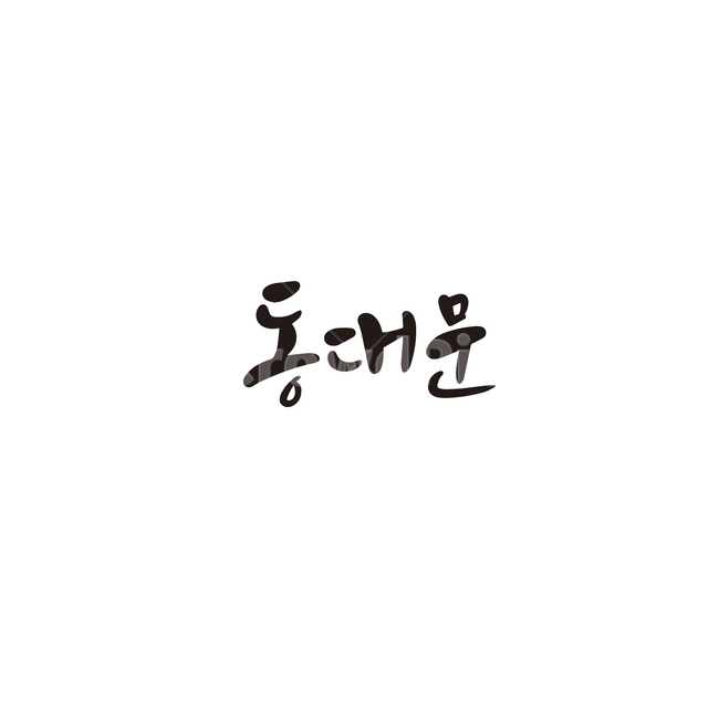캘리그라피,대한민국,지역,동대문,서울,서울시,서울특별시,손글씨,동대문구,문화재,문화유산,캘리그라피,손글씨,calligraphy
