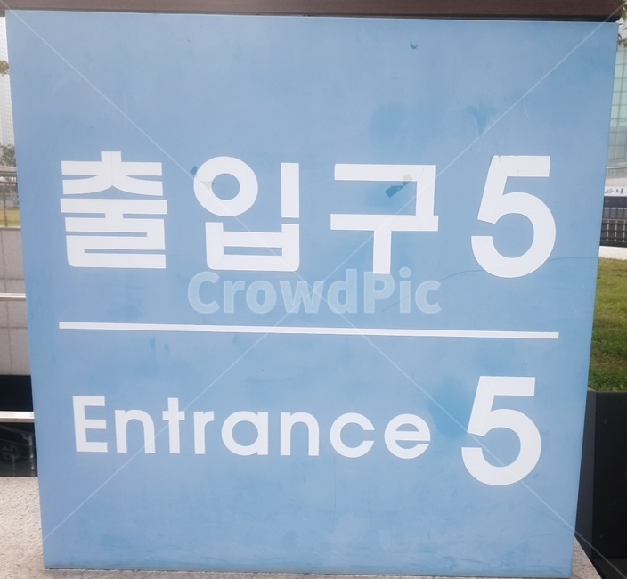text,본문,출입구,entrance,숫자,숫자5