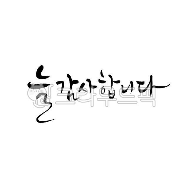 text,텍스트,handwriting,스승의날,고객감사,캘리,캘리그라피,필적,한글