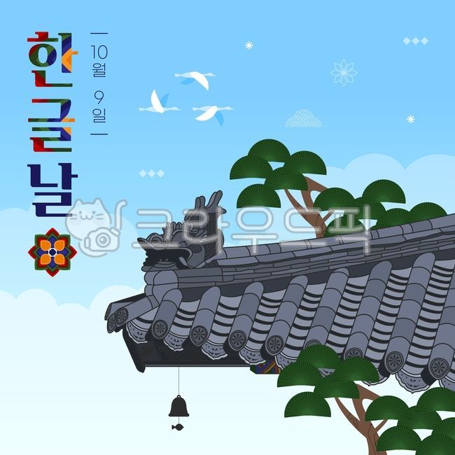 sky,roof,crane,pine tree,Hangul Day,day off,pattern,banner,korean,Wild goose,traditional pattern,holiday,Invention of Hangul,cloud,popup,cloud pattern,Hanok,Closed,tile,tradition,Dancheong,HunMinJeongEum,guide