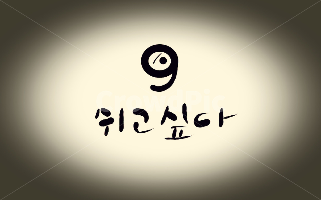 쉼,휴식,쉼표,비네팅,캘리그라피,손글씨,쉬고싶다,캘리그라피,손글씨,calligraphy