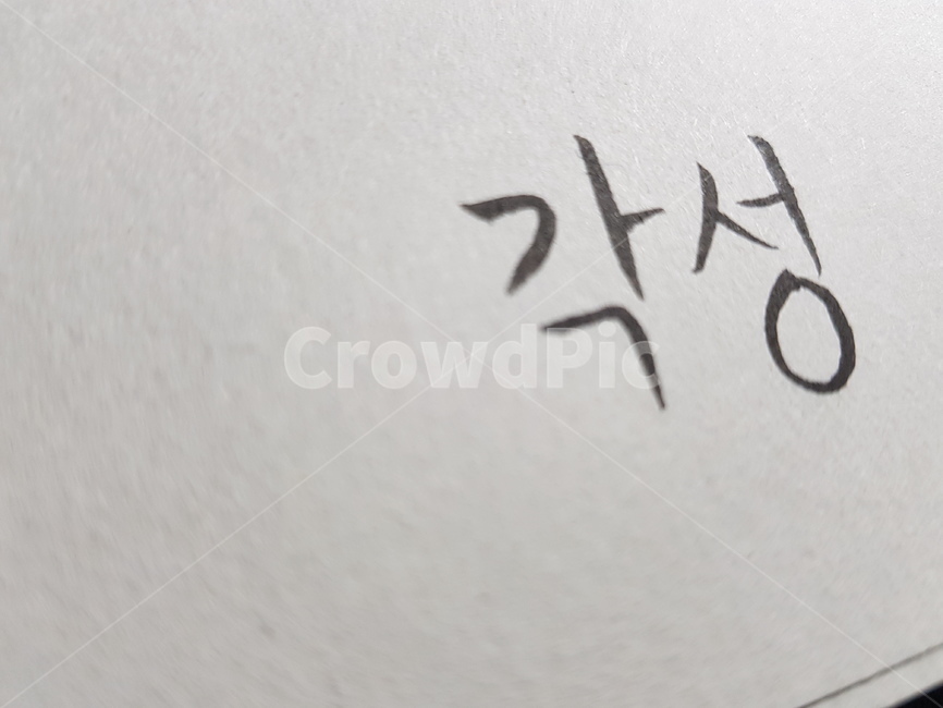 감성글씨,캘리그라피,각성,표지,한글,캘리그라피,손글씨,calligraphy