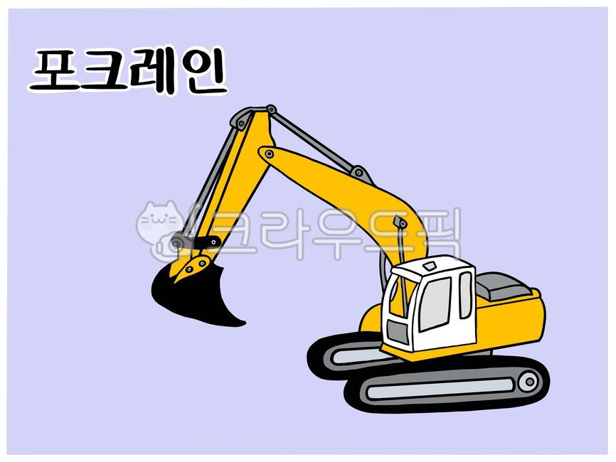 한글공부,한글낱말,포크레인한글카드,포크레인단어카드,포크레인낱말카드,포크레인일러스트,포크레인그림,포크레인,교통,교통수단,교통수단한글카드,교통수단일러스트,한글단어,한글공부카드,한글단어카드,한글낱말카드,한글카드,낱말카드,단어카드,한글놀이,한글놀이카드