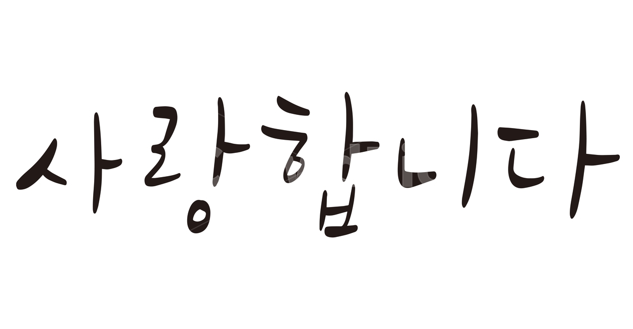 캘리그라피,손글씨,펜글씨,붓글씨,어버이날,스승의날,감사문구,한글,사랑합니다,감사합니다,글귀,calligraphy,감정표현,기분,feeling,emotion,캘리그라피,손글씨,calligraphy