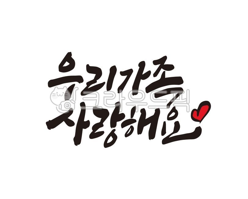 가족,가정,가정의달,가족모임,사랑,사랑가득,우리가족,디자인,디자인소스,부모님,자녀,가훈,home