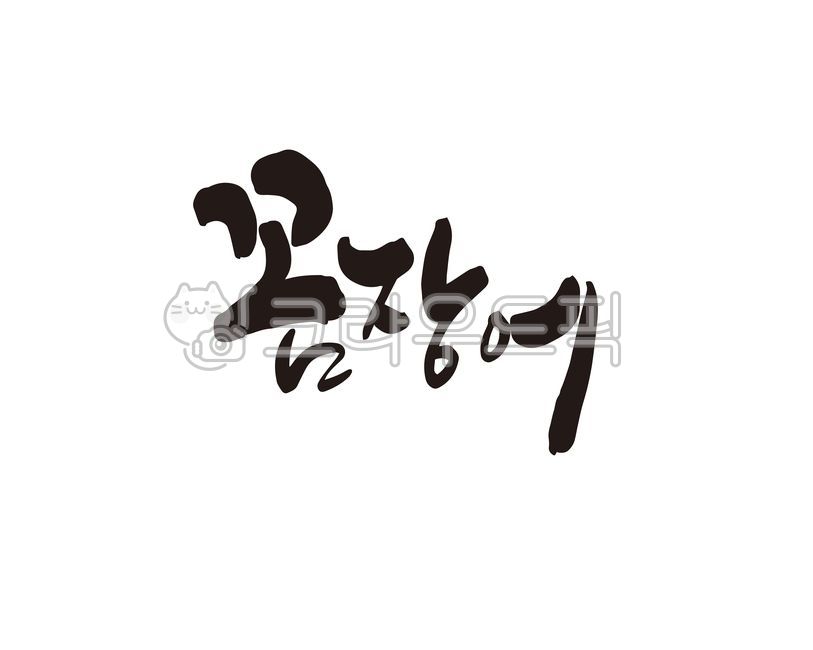 꼼장어,장어,먹장어,장어구이,식당,음식,음식점,숯불,숯불구이,해산물,생선,양식,자연산,디자인,디자인소스,캘리,캘리그라피,손글씨