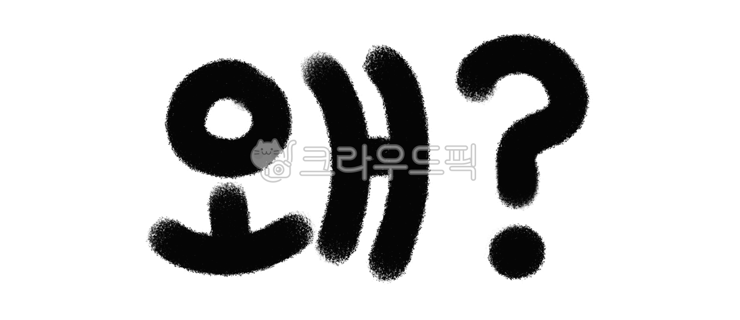 왜,물음표,의문,calligraphy,캘리,한글,손글씨,일러스트,상징,타이포그래피,펜글씨,붓글씨