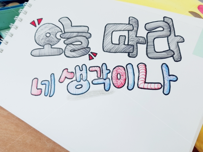 생각,손그림,색칠,볼펜,디자인