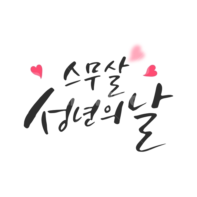 행사,가정의달,캘리그라피,손글씨,붓글씨,캘리,기념일,기념일,축하,anniversary,congratulation,celebrate,celebration,누끼,remove background,캘리그라피,손글씨,calligraphy