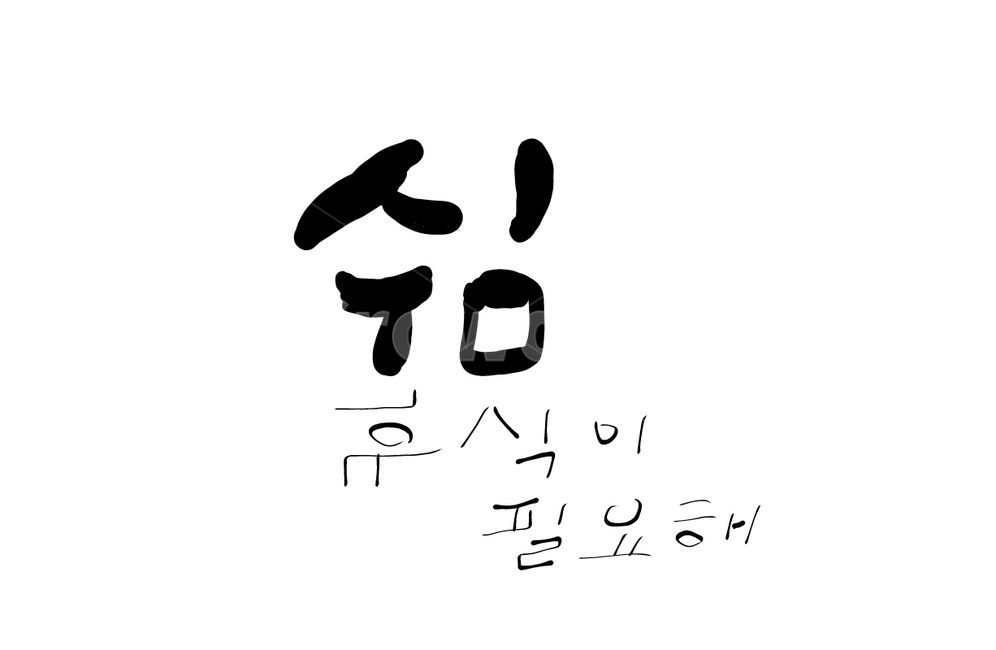 캘리그라피,캘리그래피,쉼,휴식,재충전,손글씨,피곤,지치다,무기력,충전,피로