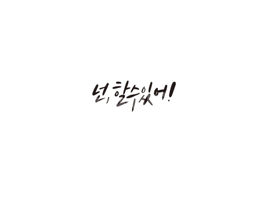 캘리,캘리그라피,할수있어,화이팅,응원,손글씨,캘리그라피,손글씨,calligraphy